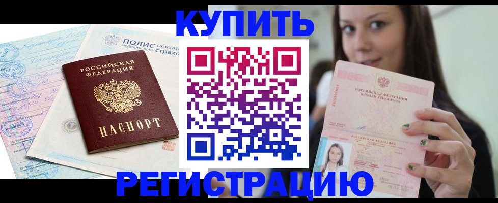 временная регистрация в квартире в Енисейске