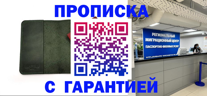 временная прописка в Енисейске